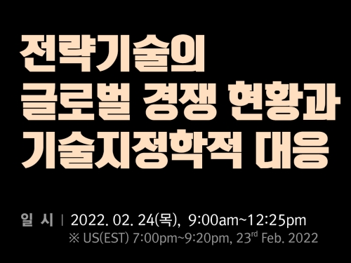 ISPI, 전략기술의 글로벌 경쟁 현황과 기술지정학적 대응 세미나 개최 이미지