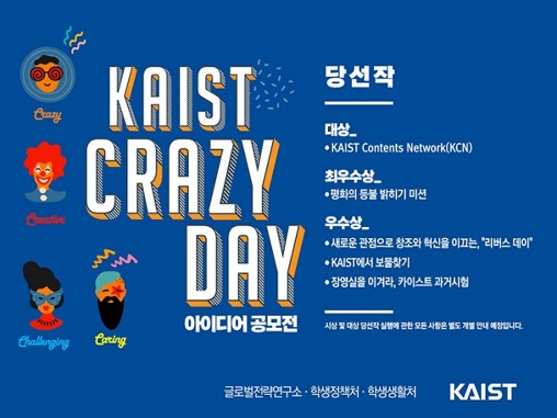 Crazy Day 아이디어 공모전 당선작 선정 이미지