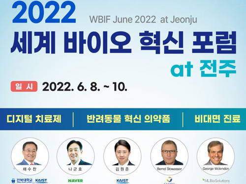 바이오혁신경영전문대학원, 전주시-전북대와 2022 세계 바이오 혁신 포럼 (WBIF) 개최 이미지