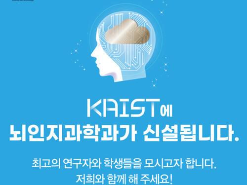 포스트인공지능시대를 준비하며 뇌인지과학과 설립 이미지