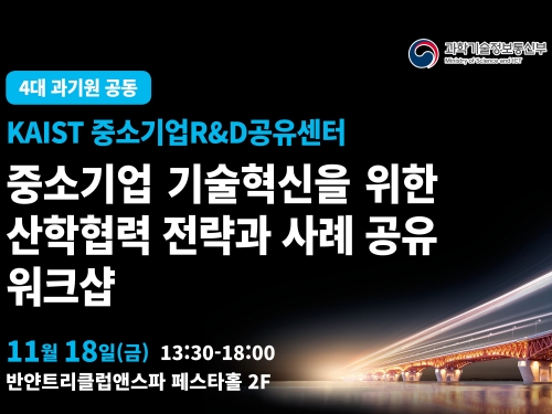 중소기업R&D공유센터,  ＇중소기업 기술혁신을 위한 산학협력 전략과 사례 공유 워크숍＇ 개최 이미지