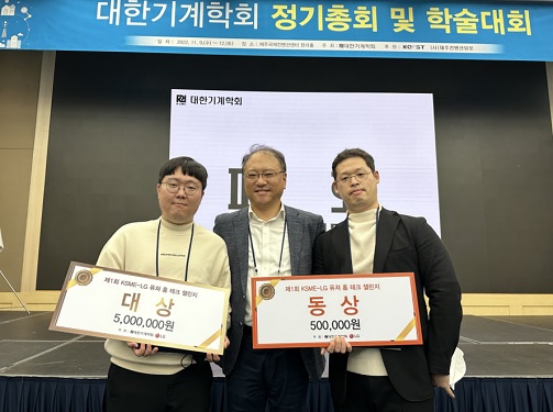 기계공학과 박용화 교수 연구팀, 대한기계학회-LG전자 퓨처홈테크 챌린지 대상, 동상 수상 이미지