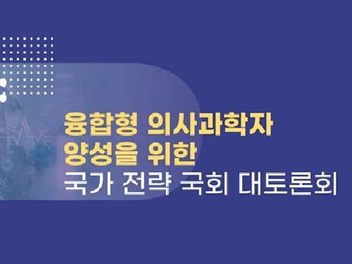 융합형 의사과학자 양성 위한 국가 전략 국회 토론회 개최 이미지