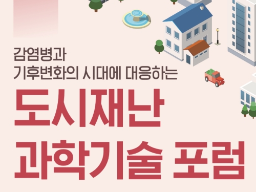 감염병과 기후변화의 시대에 대응하는 도시재난 과학기술 포럼 개최 이미지