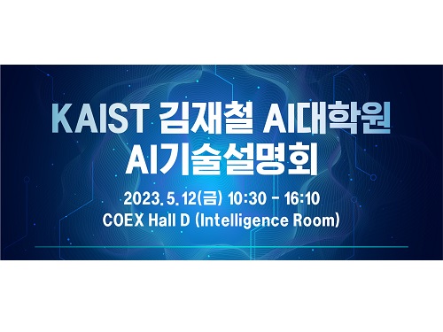 김재철AI대학원, AI EXPO KOREA 2023에서 'KAIST AI 기술설명회 2023' 개최 이미지