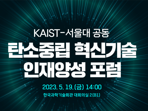 KAIST-서울대, 탄소중립 혁신기술 인재양성 공동 포럼 개최 이미지
