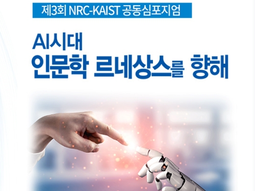 디지털인문사회과학센터, 'AI시대 인문학 르네상스를 향해'공동 심포지엄 개최 이미지
