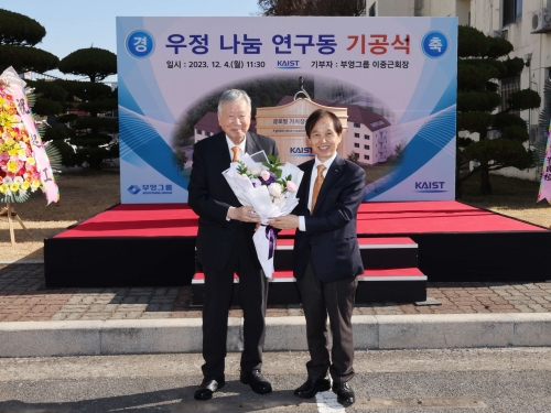 부영그룹 이중근 회장, KAIST 기숙사에 우정(宇庭)을 기부하다 이미지