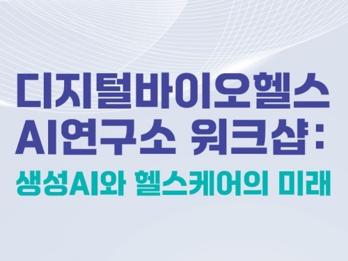 ‘생성 AI와 헬스케어의 미래’ 워크숍 개최 이미지