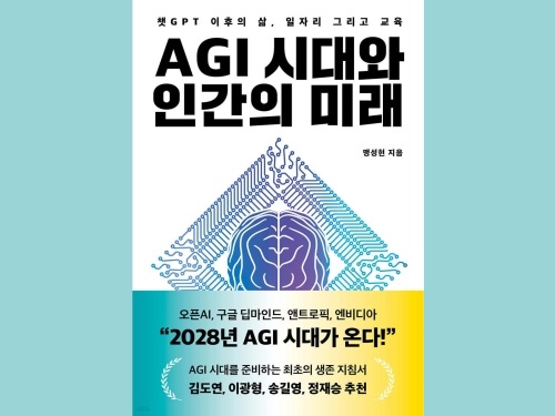 맹성현 명예교수, 『AGI 시대와 인간의 미래』 출간 이미지