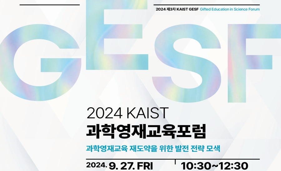 고교 과학영재교육은? KAIST 과학영재교육 포럼 개최 이미지