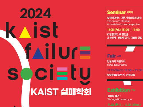 실패의 과학, 2024 KAIST 실패학회 개최 이미지