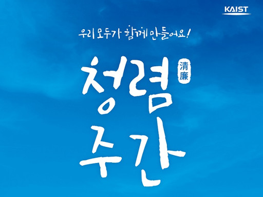 KAIST Hosts 2025 Integrity Week: In Commitment to Moral Excellence with Programs like 