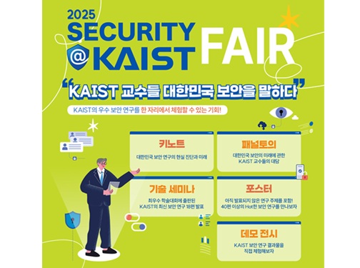 정보보호대학원, '2025 Security@KAIST Fair' 개최 이미지