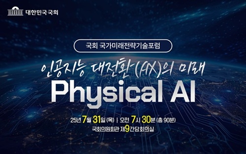 제1회 국가미래전략기술포럼 성료...AI 대전환의 미래-피지컬 AI 전략 제시 이미지