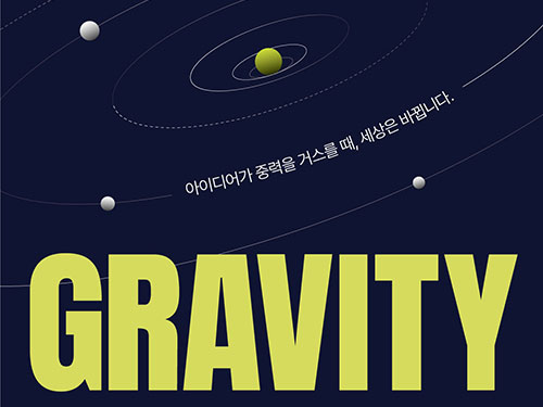 4대 과기원 딥테크 학생 창업 통합리그 ‘그래비티 2026’ 참가자 모집 이미지