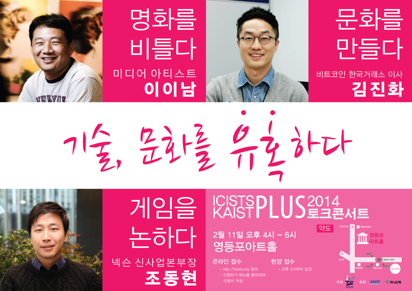 ICISTS-KAIST Talk Concert 2014 이미지