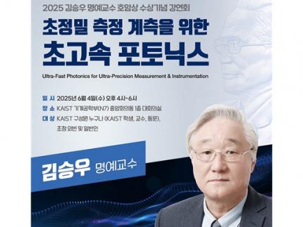 김승우 명예교수 삼성호암상 수상 기념 강연회 개최 이미지