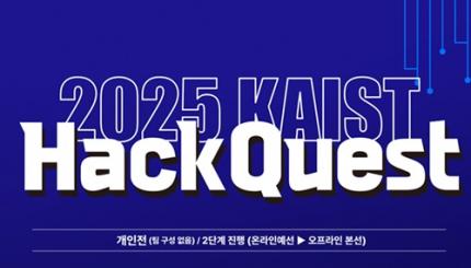 정보보호대학원, 청소년 대상 ‘2025 HackQuest’ 교육형 해킹대회 개최 이미지