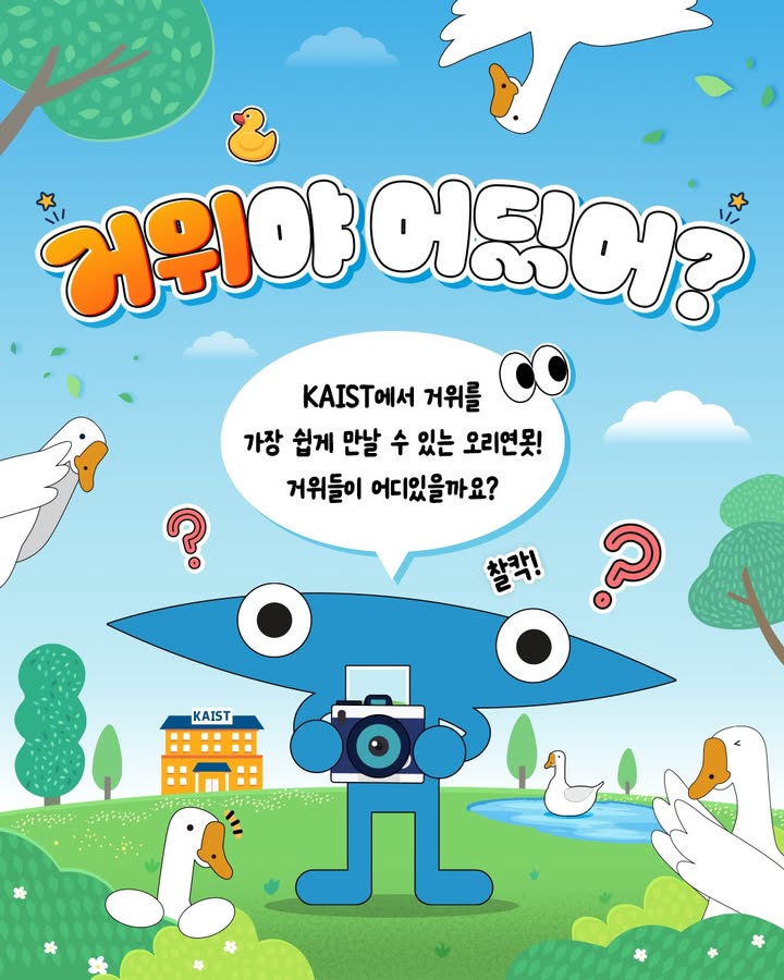 #kaist #넙죽이 #거위 \n거위야 어딨어?🐤 지금 바로 거위 친구들 만나러 출발해볼... 이미지