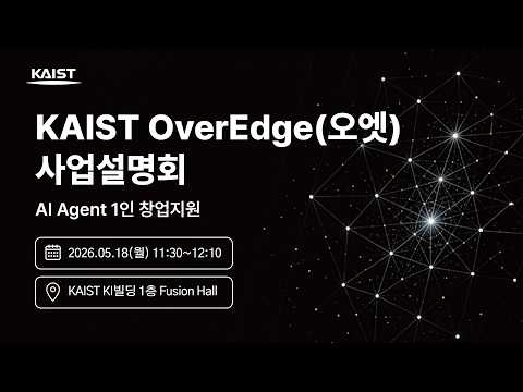 KAIST 오엣(OverEdge) 사업설명회 이미지