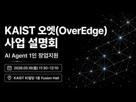 KAIST 오엣(OverEdge) 사업설명회 이미지