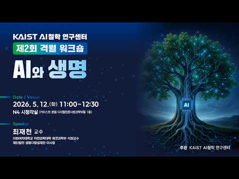 제2회 격월 워크숍  AI와 생명 이미지
