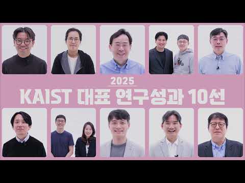 2026년 KAIST Research Day - 대표연구성과 10선 이미지