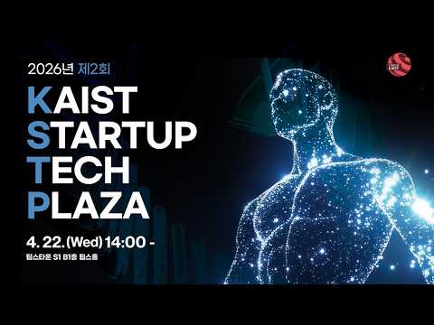 2026년 제2회 KAIST Startup Tech Plaza(KSTP) Full 이미지