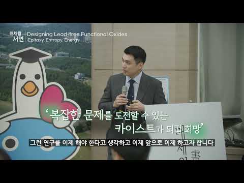 [제2025-4회] KAIST_매세월 서연_김지운 KAIST 신소재공학과 교수 이미지