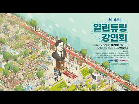 제 4회 열린 튜링: 튜링상 업적 해설 강연  Open Turing 2026 — Lecture on the Winners of the T... 이미지