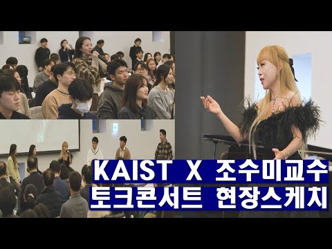 KAIST X 조수미 교수 학생들과 함께하는 토크콘서트 2분 현장스케치💌 이미지