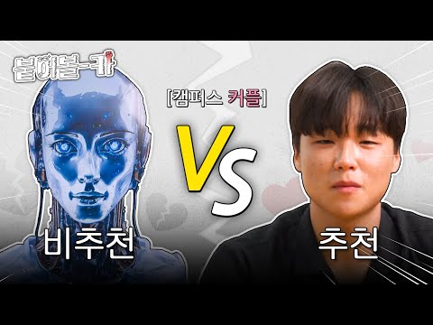 #이벤트 AI vs KAIST생 토론 대결🔥 AI가 캠퍼스 커플을 반대하는 이유는? [ENG SUB] 이미지