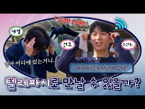 #이벤트 과연 휴대폰 없이도 통할까🛜 KAIST 학생들의 텔레파시 챌린지⚡[ENG SUB] 이미지