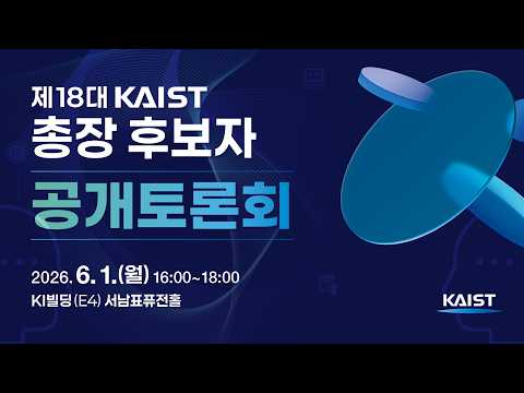 제18대 KAIST 총장 후보자 공개토론회 이미지