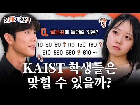 #이벤트 KAIST 학생들에게 이 정도는 기본?😎 자존심을 건 두뇌퀴즈 대결🔥 | 문제... 이미지