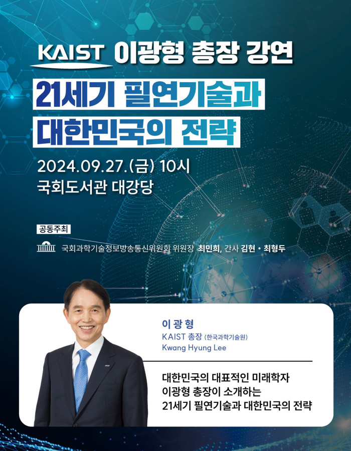 이광형 총장 국회 강연 포스터