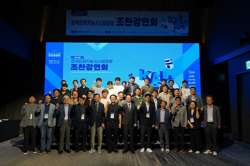 제4회 한국인공지능시스템포럼 참석자 단체사진