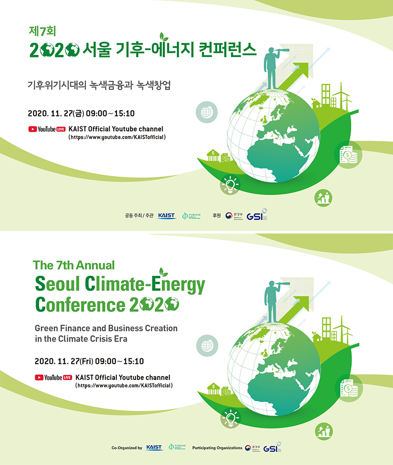 제7회 2020 서울 기후-에너지 컨퍼런스, 기후위기시대의 녹색금융과 녹색창업, 2020.11.27(금) 09:00~15:10, Online-KAIST Official Youtube channel ( https://www.youtube.com/KAISTofficial)