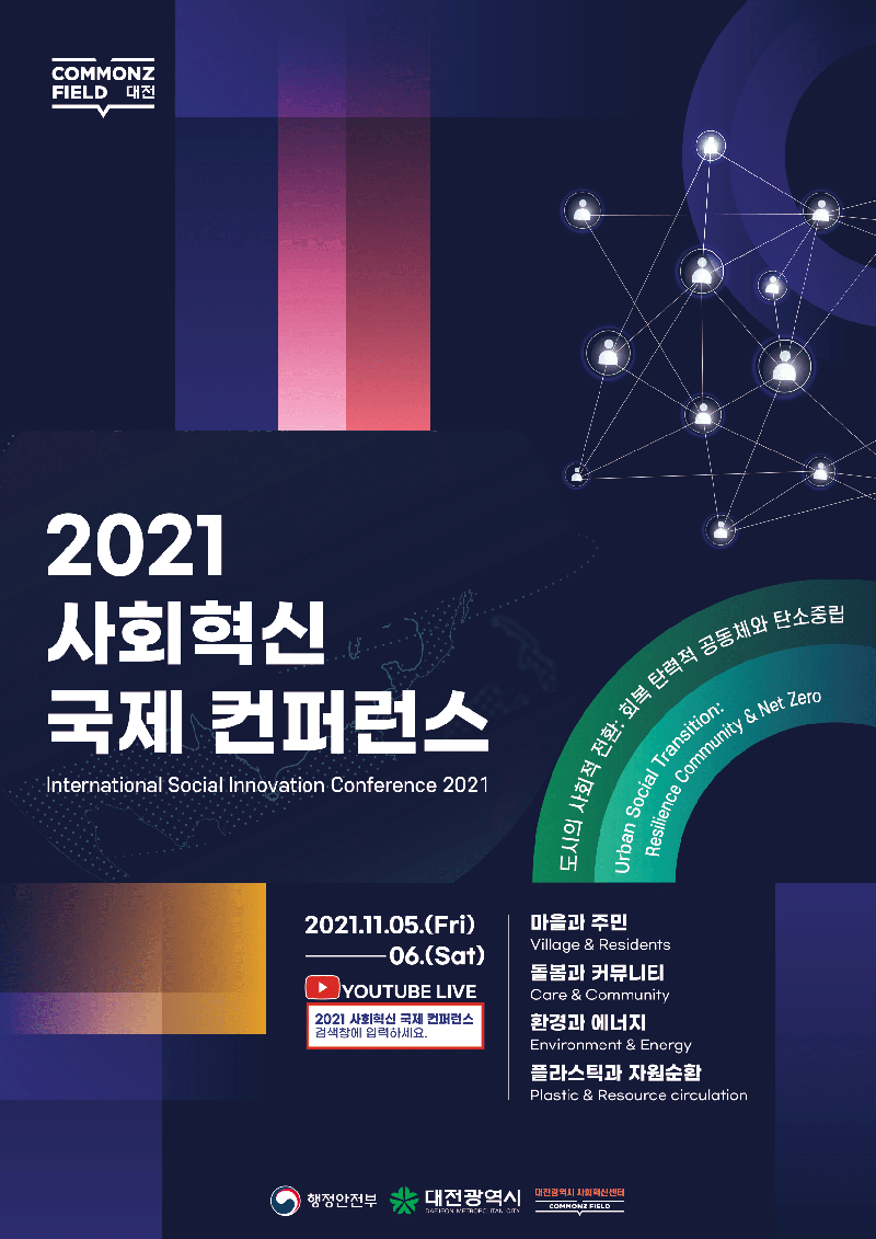 2021 사회혁신 국제 컨퍼런스 International Social Innovation Conference 2021, 도시의 사회적 전환: 회복 탄력적 공동체와 탄소중립, Urban Social Transition:Resilience Community & Net Zero, 2021.11.05.(Fri)~06(Sat), YouTube Live, 마을과 주민, 돌봄과 커뮤니티, 환경과 에너지, 플라스틱과 자원순환