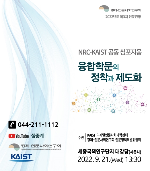 경제인문사회연구회 2022년도 제3차 인문관통 NRC-KAIST 공동 심포지움 융합학문의 정착과 제도화 포스터