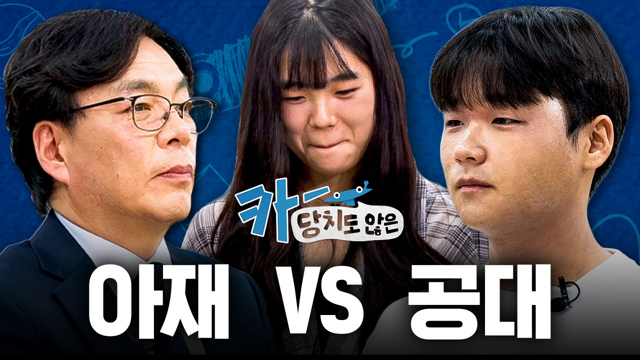 새로운 도전자의 등장,  공대 개그로 버텨낼 수 있을까?! I 공대생 개그대결 2탄